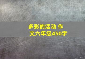 多彩的活动 作文六年级450字